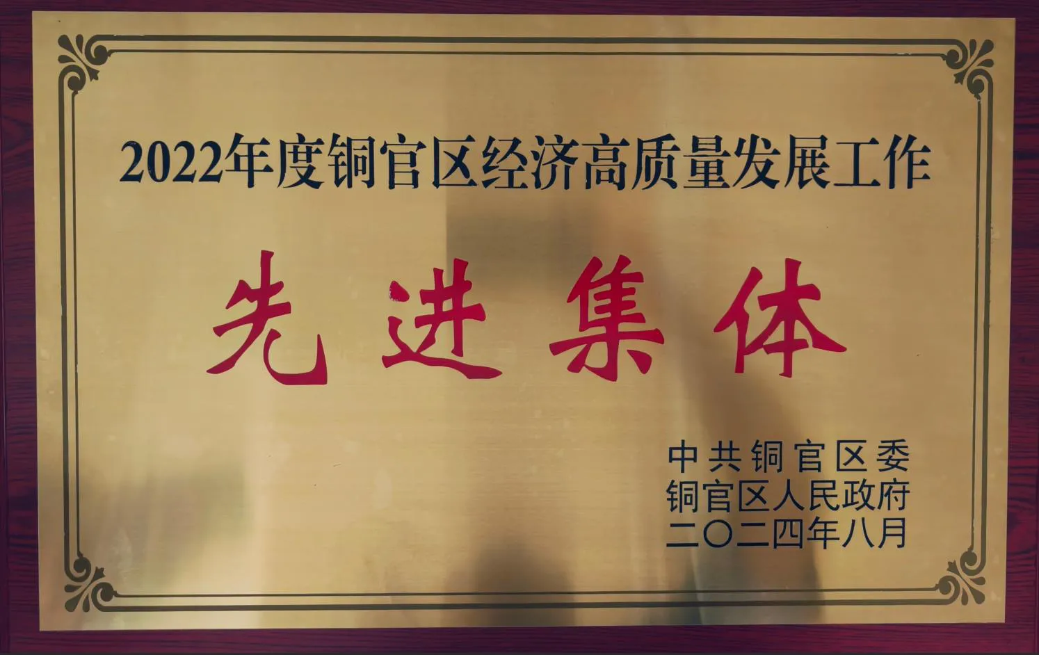 16-22年度铜官区经济高质量发展工作先进集体