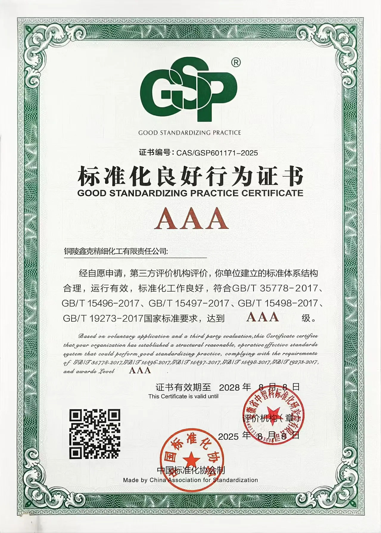 标准化良好行为证书